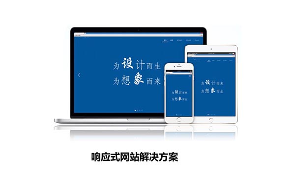 胶南响应式网站建设